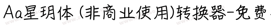 Aa星玥体 (非商业使用)转换器字体转换